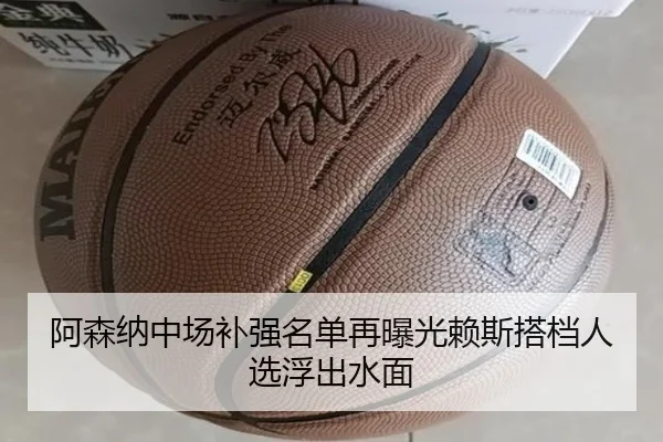 阿森纳中场补强名单再曝光赖斯搭档人选浮出水面 - kayuin